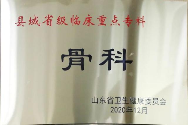 学科建设新突破！城阳区人民医院骨科获评山东省临床重点专科