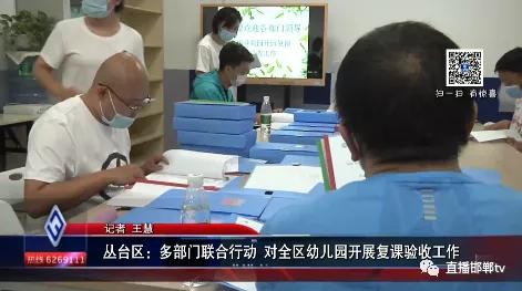 你的育儿经|丛台区：多部门联合行动 对全区幼儿园开展复课验收工作