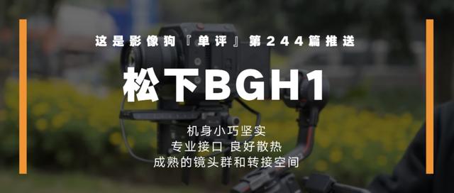 松下BGH1，直播、演播室、特殊机位神器「影像狗」