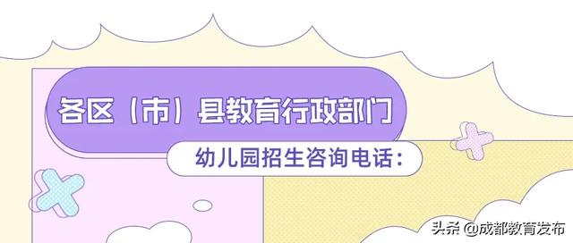 你的育儿经■来啦！成都市2020年幼儿园招生工作安排出炉