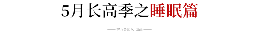 #文字上的青年#5月给孩子吃这几种食物,一个月长高7mm,家长别不当回事儿…
