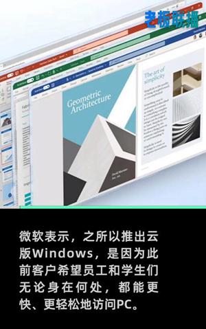 传输|微软将推云版Windows！微软将推云操作系统Windows365