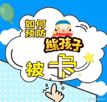 孩子|如何预防孩子被卡