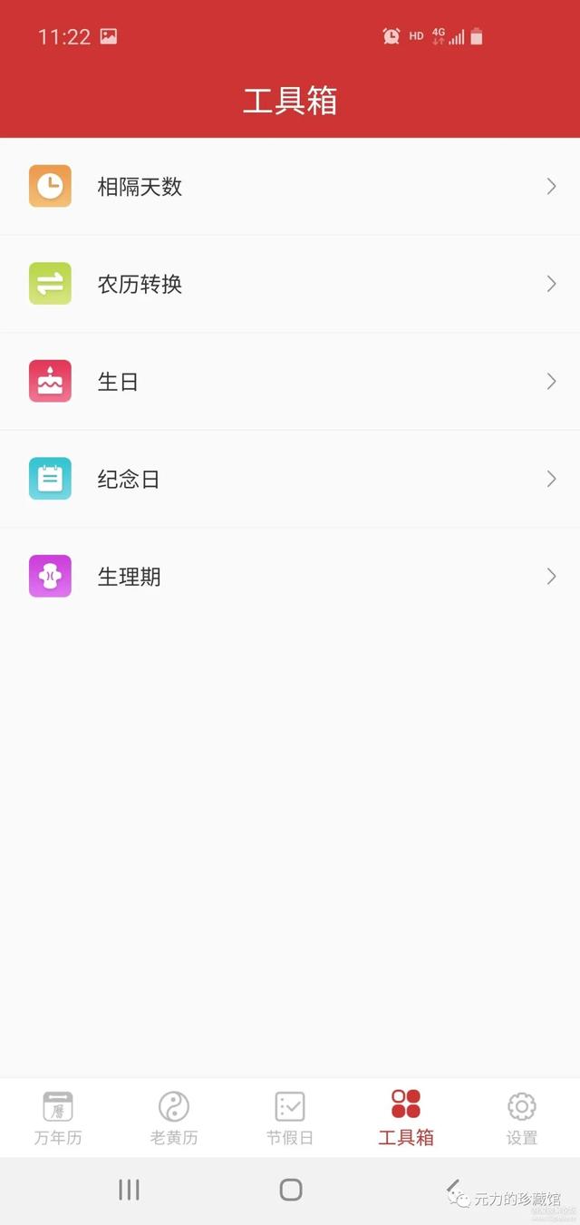 安利一款安卓手机“万年历”软件，清爽版本，低调使用｜安卓软件