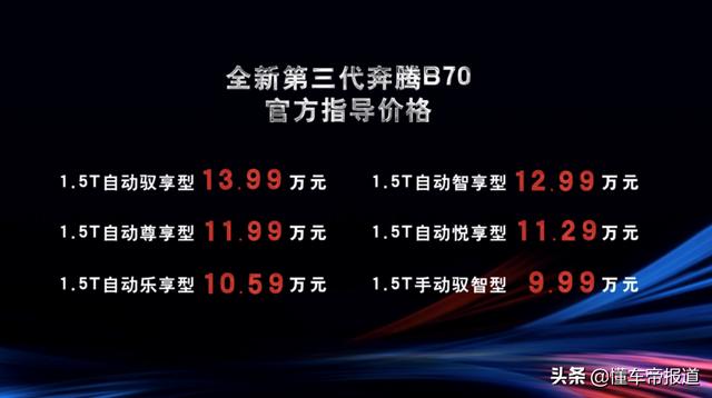 新车 | 空间富裕还有溜背造型！第三代奔腾B70正式上市