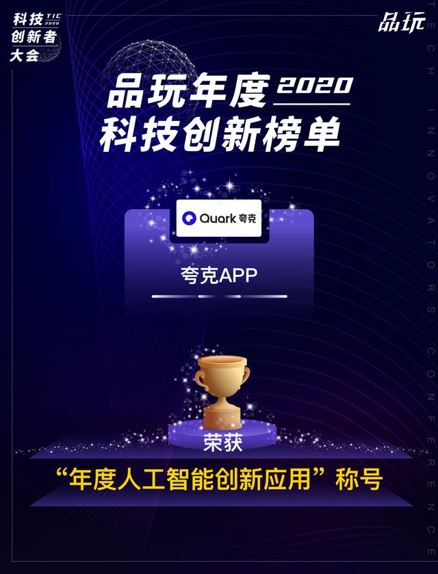 创新搜索体验与应用场景 夸克APP登上年度科技创新榜