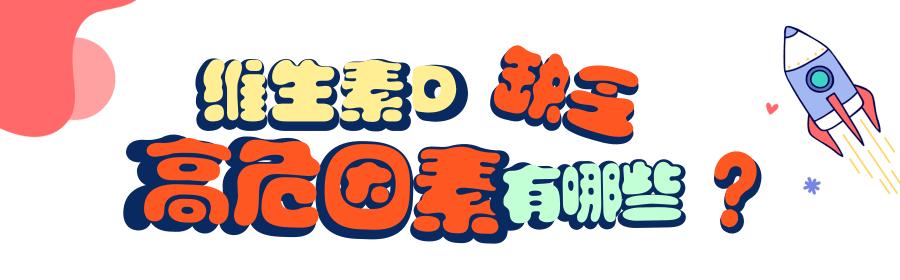 新华网客户端|新生儿补充维生素D容易中毒吗？如何正确补充？