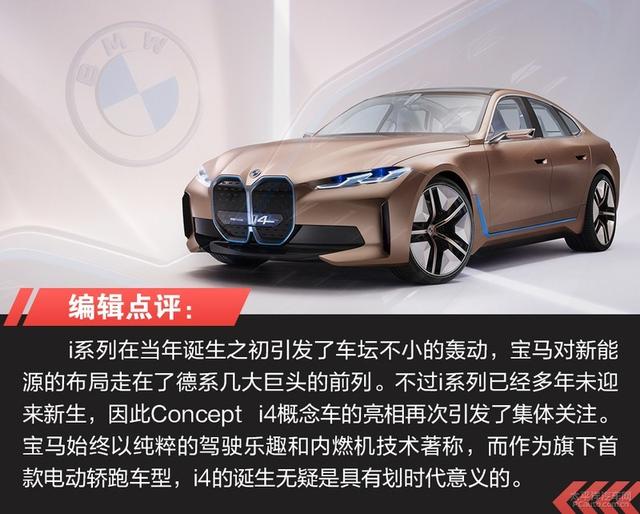 我爱奔驰大G:宝马纯电轿跑首作 BMW Concept i4概念车解析