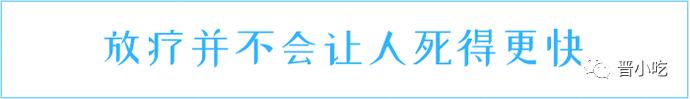 为什么做了放疗，癌症病人更难受了？原因一说就懂