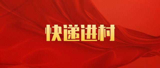 [生活晨报]太原邮政今年启动“快递进村”工程
