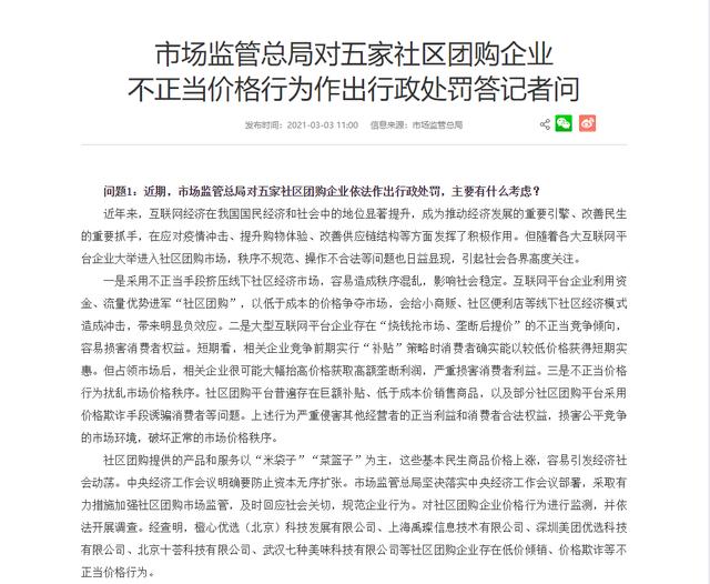 价格|市场监管总局对五家社区团购企业不正当价格行为作出行政处罚答记者问