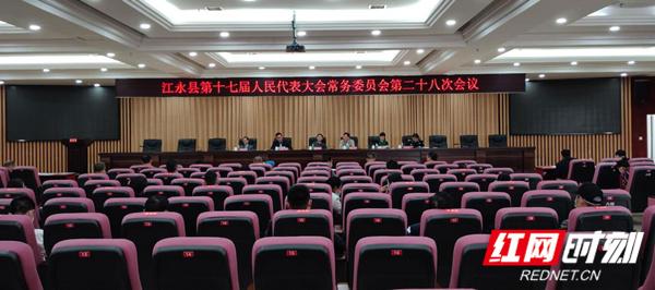 「红网」江永县第十七届人大会常委会第二十八次会议召开