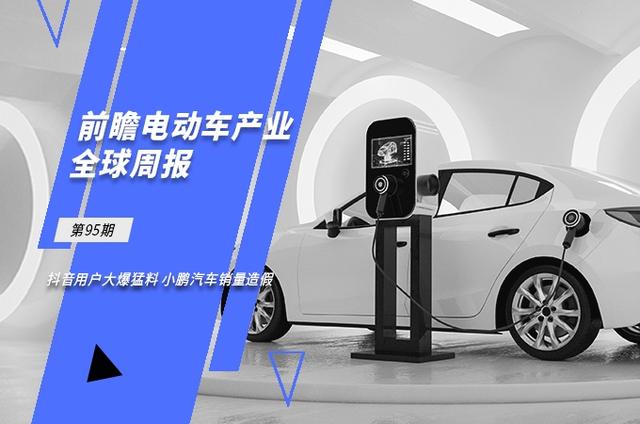 前瞻电动汽车产业全球周报第95期：用户大爆猛料 小鹏汽车销量造假