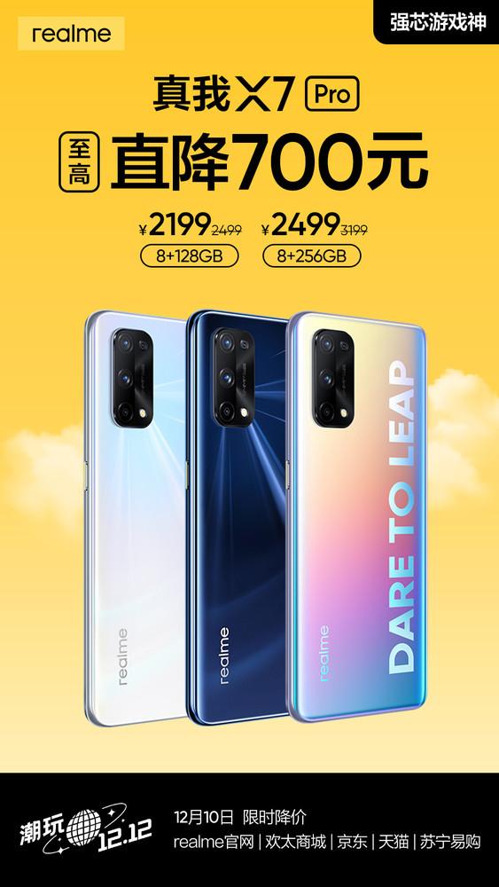 realme真我X7 Pro限时直降700元 120Hz高刷