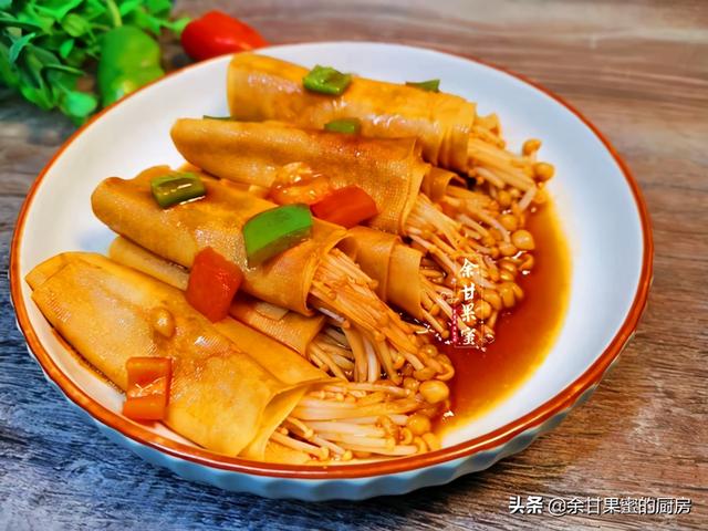 金针菇烧豆皮，巧花心思，一卷一烧，简单快捷，味美下饭