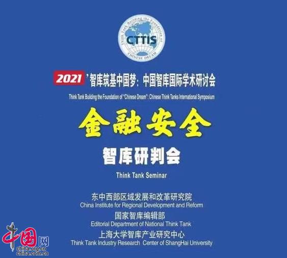 金融|东中西部区域发展和改革研究院举行“金融安全”智库研判会