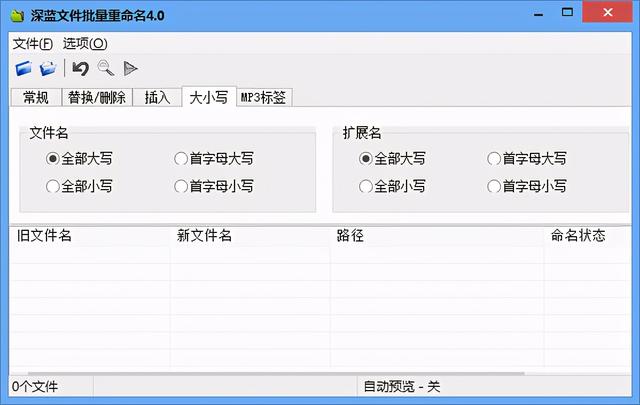 批量修改文件名、扩展名、MP3标签小工具—深蓝文件批量重命名