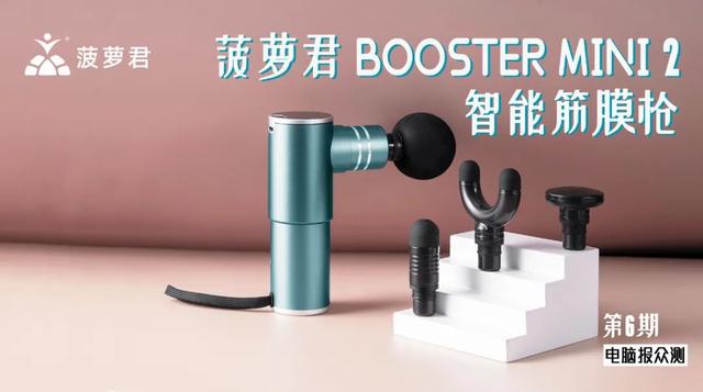 「众测」免费参与！按摩黑科技菠萝君BOOSTER MINI 2智能筋膜枪邀您体验