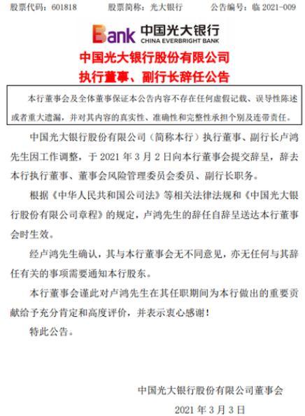 光大|光大银行：卢鸿辞去执行董事及副行长职务