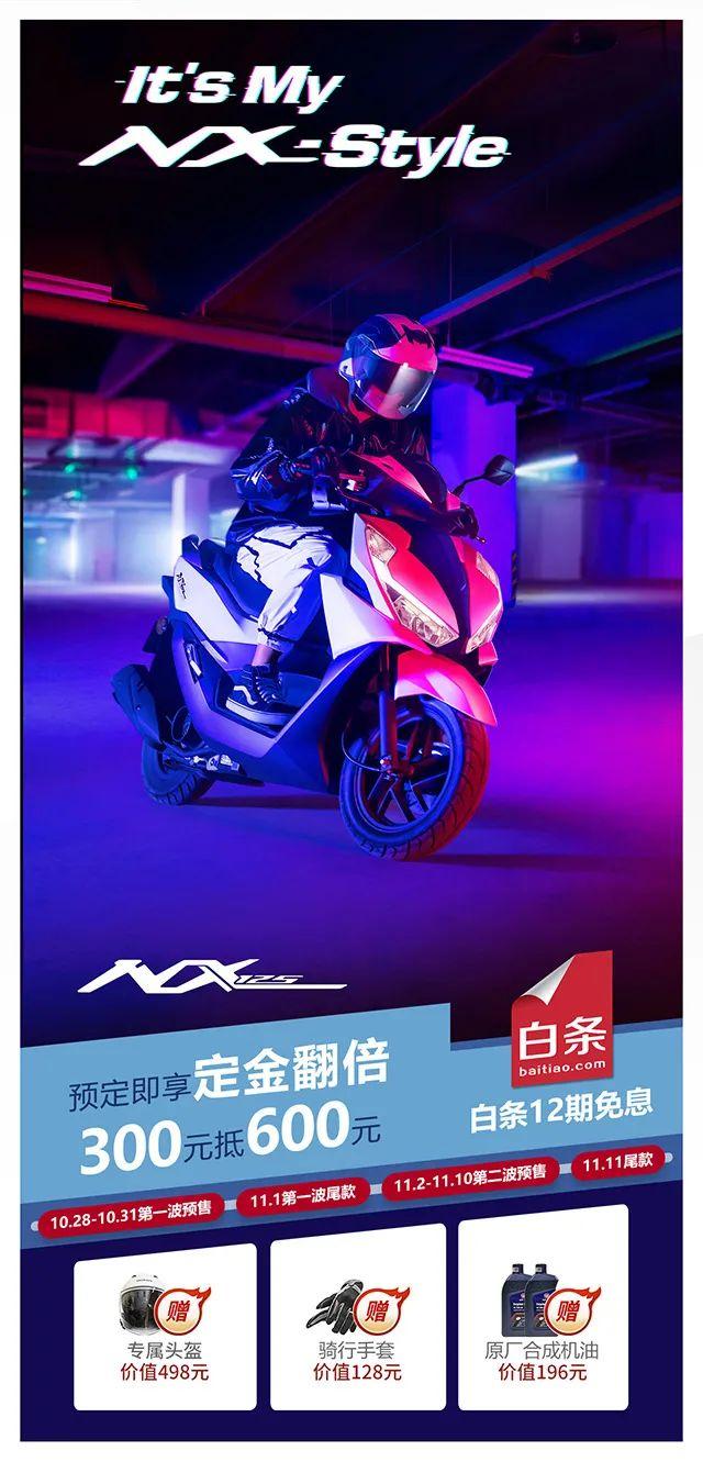NX125 新品·火热预售！给力！双十一福利提前享、半价秒杀、大额神劵，9折抢购