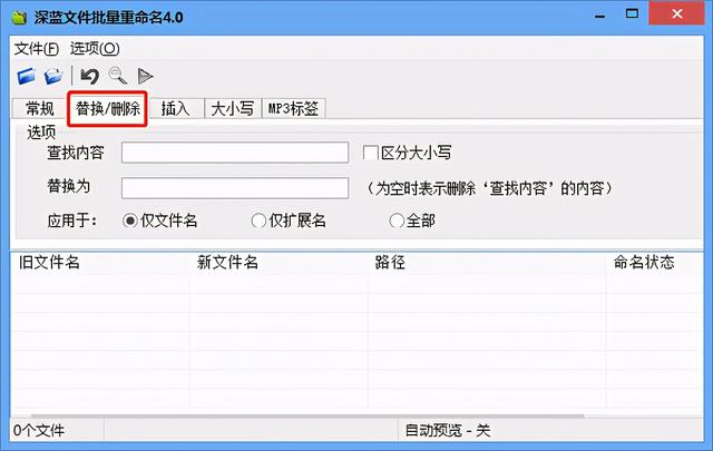 批量修改文件名、扩展名、MP3标签小工具—深蓝文件批量重命名