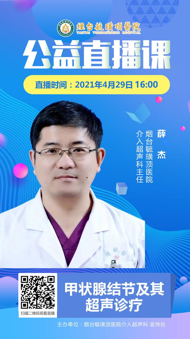 结节|毓璜顶医院公益直播课第60期：甲状腺结节及其超声诊疗