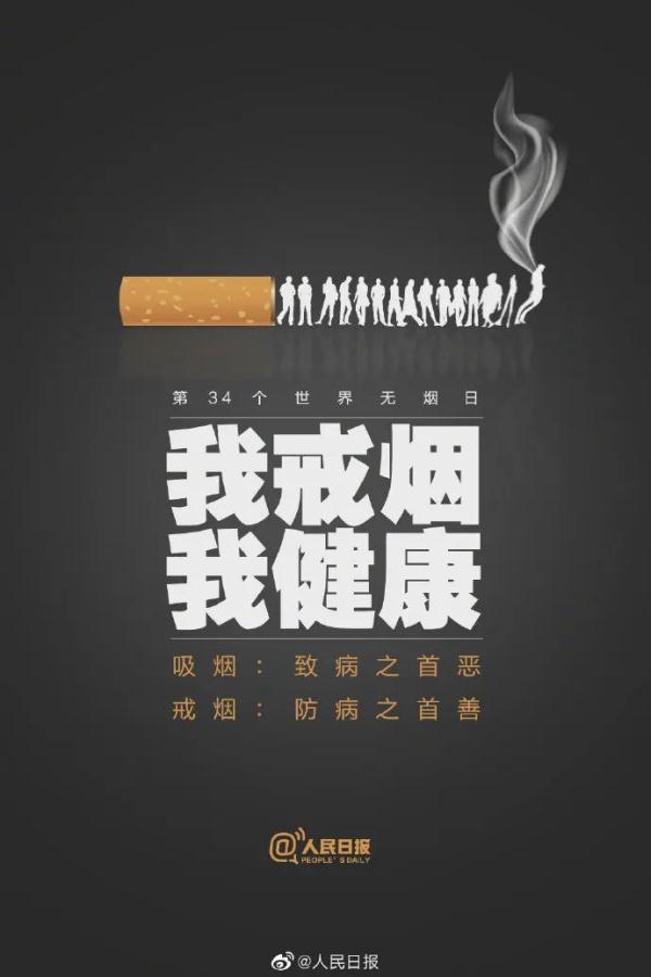 戒烟|世界无烟日丨走出误区 提高戒烟成功率