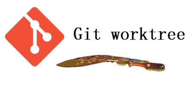 工作区|鲜为人知的Git功能——Git Worktree工作树