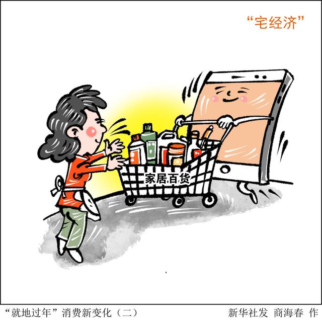 就地|［生活观察·就地过年看消费］“就地过年”消费新变化