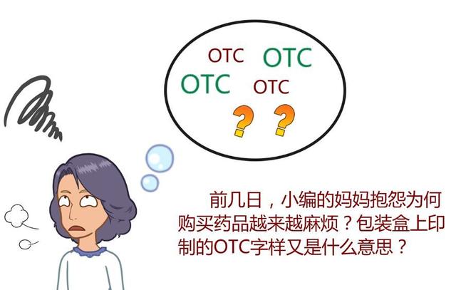 上观新闻|药品包装盒上的OTC字样是什么意思？