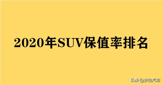 更新！SUV“保值率”排名公布：80款车型入榜，国产车遭完败