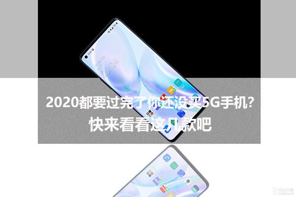 2020都要过完了你还没买5G手机？快来看看这几款吧