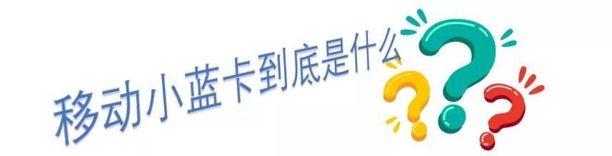 一张移动小蓝卡成“黑马”，构建长三角出行“一卡通”