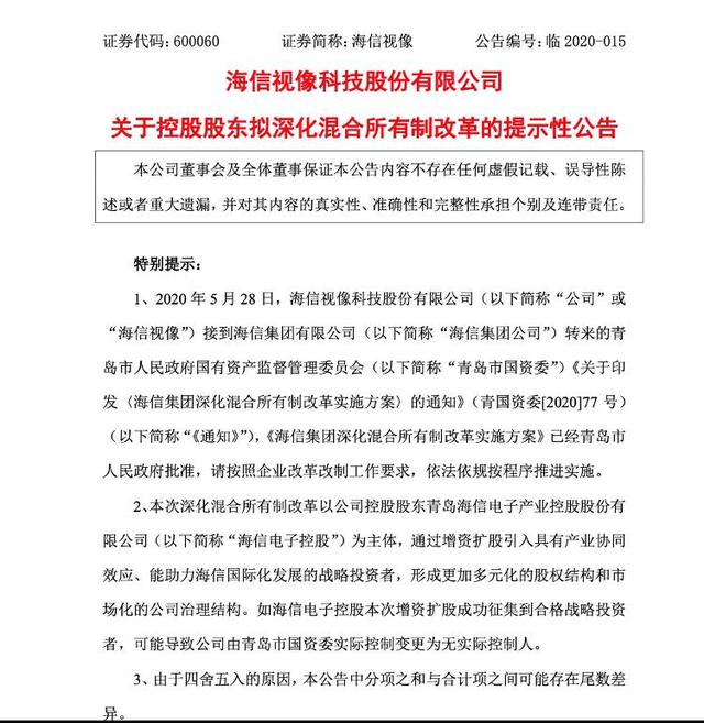 大众网@财鑫闻|海信集团深化混合所有制改革,子公司拟引入战略投资者