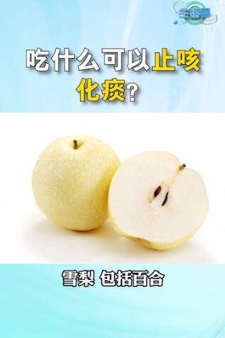 生活圈|止咳化痰除了多喝水之外，哪些食物也有缓解的效果呢？