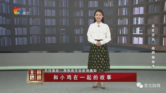 20201213《阅享奎文·主播开讲》和小鸡在一起的故事