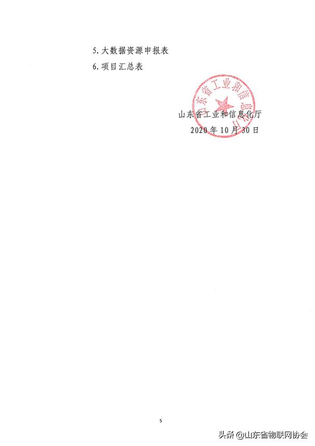 【协会通知】省物联网协会关于转发山东省工业和信息化厅征集2020年度省级大数据"三优两重"项目的通知