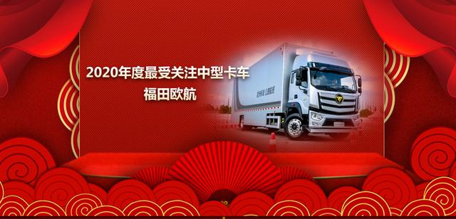 行业|“中国商用汽车2020年度杰出企业/车型/人物推介”揭晓