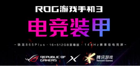 ROG游戏手机3获BUFF级提升 专属电竞装甲开卖