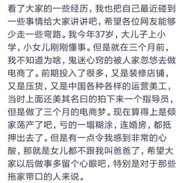 电商创业3个月，赔掉家里婚房，倾家荡产不说，孩子也不喊爸爸了