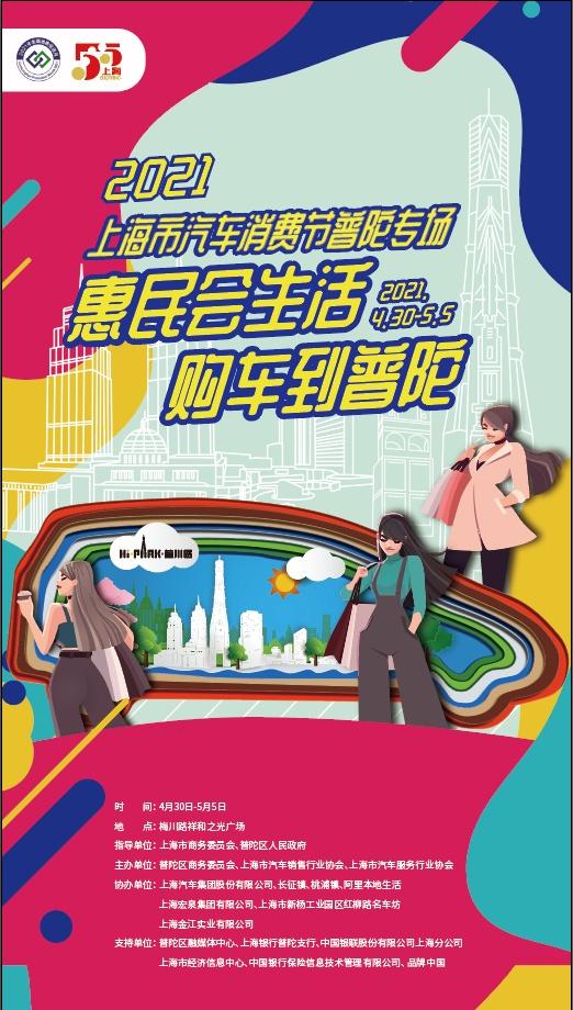 汽车|来普陀，就“购”了！2021年“上海市汽车消费节”普陀专场暨“五五购物节”普陀区系列活动热力开启