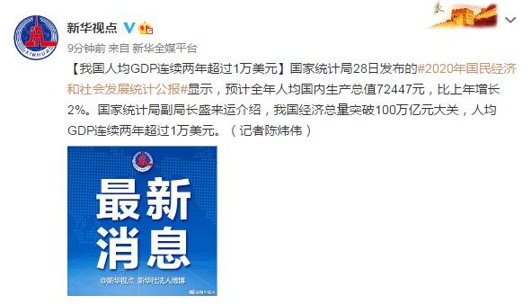 人均|国家统计局：我国人均GDP连续两年超过1万美元