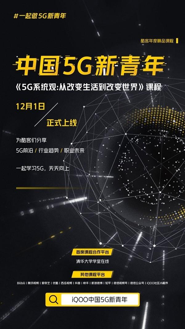 iQOO推出“中国5G新青年”系列网课 第一课明天上线