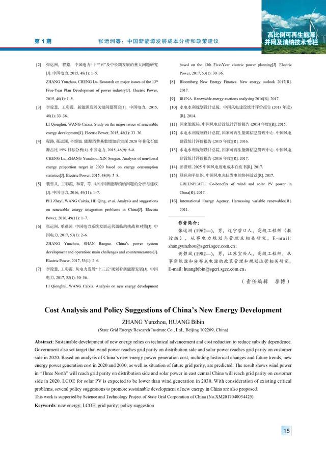 新能源|中国光伏、风电新能源发展成本分析和政策建议