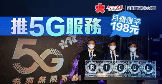 大公网▲香港率先进入5G时代，每月最低198元你能接受吗？