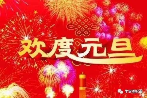 元旦来到，祝你心想事成，万事如意！幸福多多，快乐加倍