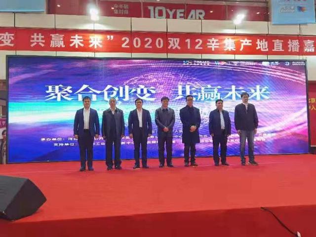 辛集举办2020双12辛集产地直播嘉年华