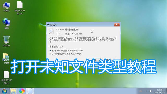 打开未知新的文件类型图文教程，电脑无法打开此类型文件解决方法