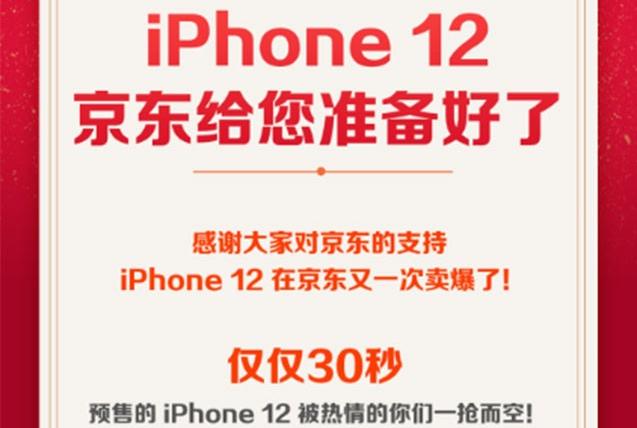 吐槽归吐槽，不影响果粉对iPhone12的购买欲，30秒售罄