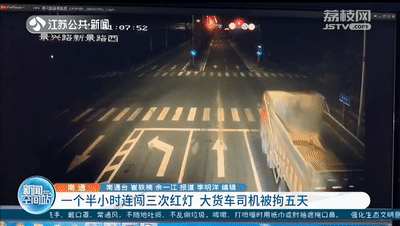 光明网一个半小时连闯三次红灯 大货车司机被拘五天 他说:路口没人就过去了